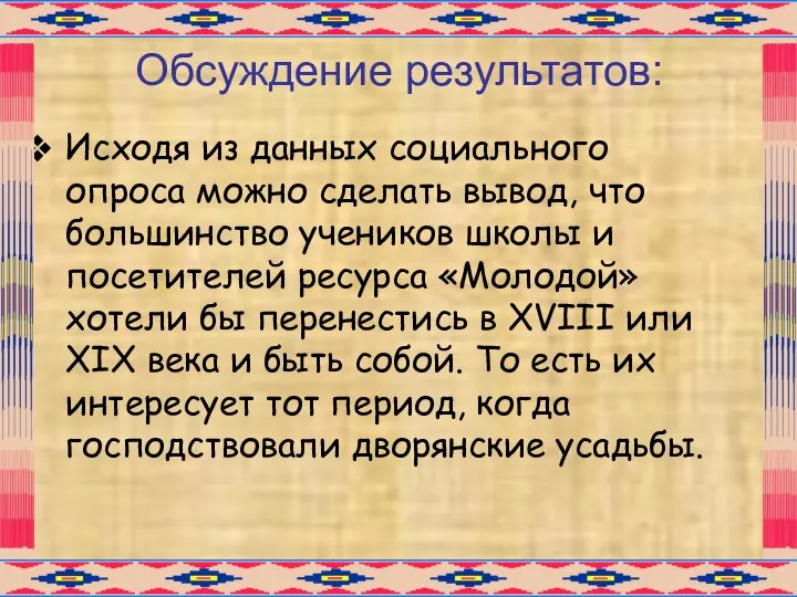 Обсуждение результатов: Исходя из данных социального опроса можно сделать вывод, что