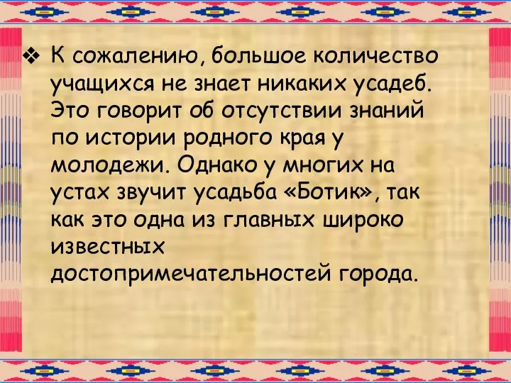 К сожалению, большое количество учащихся не знает никаких усадеб. Это говорит