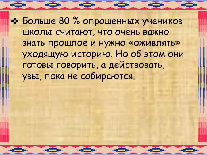 Больше 80 % опрошенных учеников школы считают, что очень важно знать