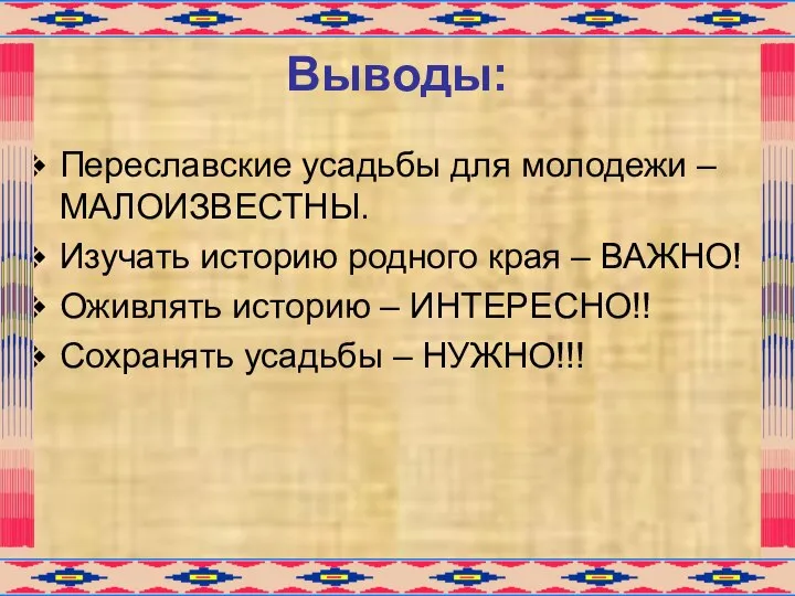 Выводы: Переславские усадьбы для молодежи – МАЛОИЗВЕСТНЫ. Изучать историю родного края