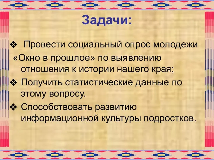 Задачи: Провести социальный опрос молодежи «Окно в прошлое» по выявлению отношения