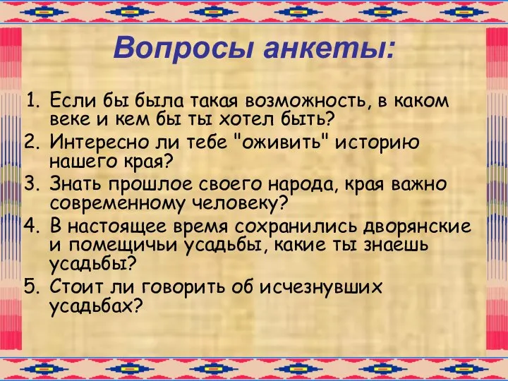 Вопросы анкеты: Если бы была такая возможность, в каком веке и