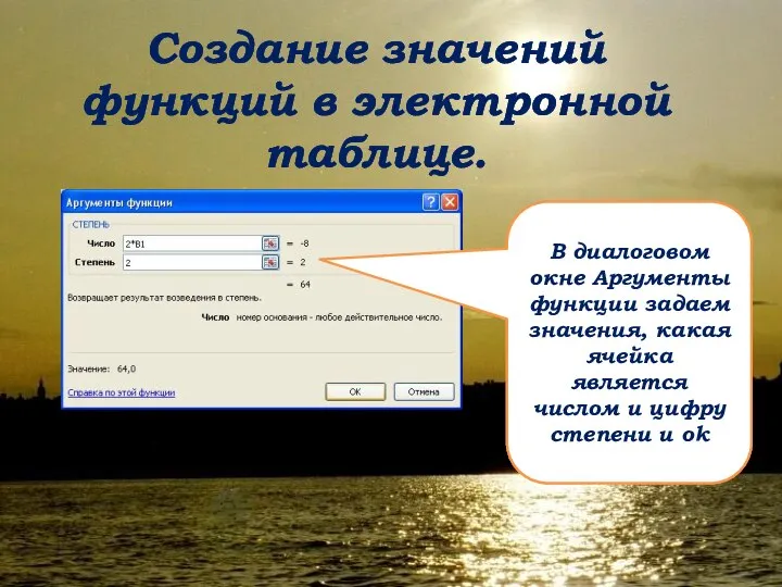Создание значений функций в электронной таблице. В диалоговом окне Аргументы функции