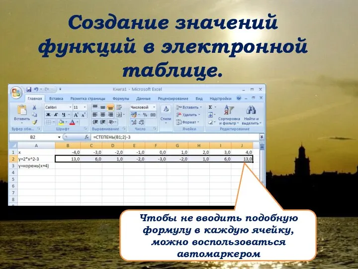 Создание значений функций в электронной таблице. Чтобы не вводить подобную формулу