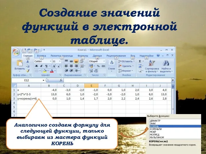 Создание значений функций в электронной таблице. Аналогично создаем формулу для следующей