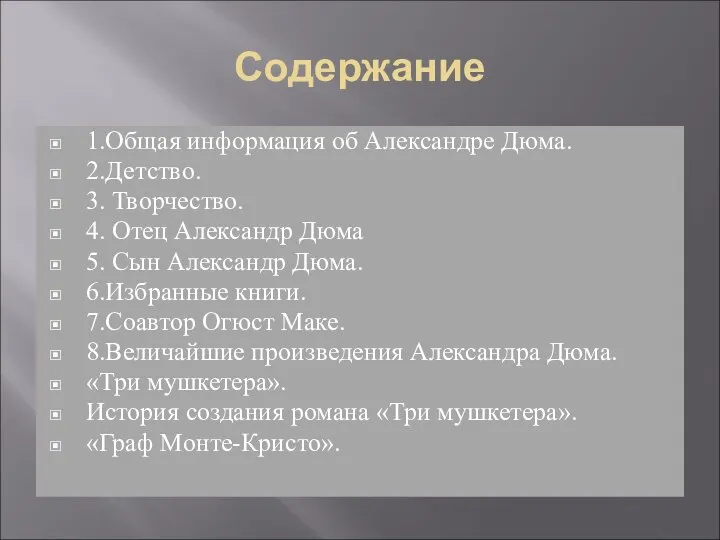 Содержание 1.Общая информация об Александре Дюма. 2.Детство. 3. Творчество. 4. Отец