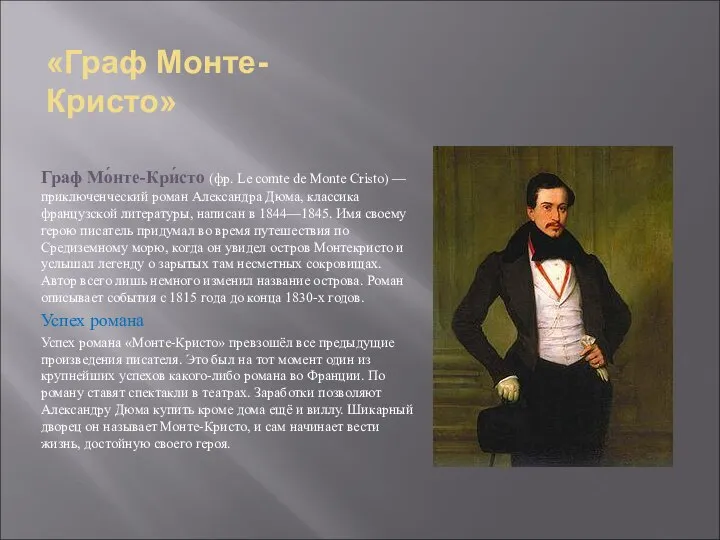 «Граф Монте- Кристо» Граф Мо́нте-Кри́сто (фр. Le comte de Monte Cristo)