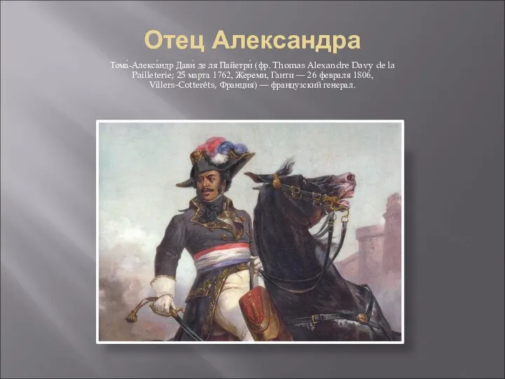 Отец Александра Тома́-Алекса́ндр Дави́ де ля Пайетри́ (фр. Thomas Alexandre Davy