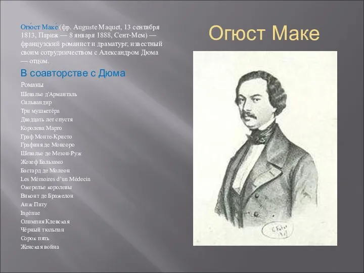 Огюст Маке Огю́ст Маке́ (фр. Auguste Maquet, 13 сентября 1813, Париж