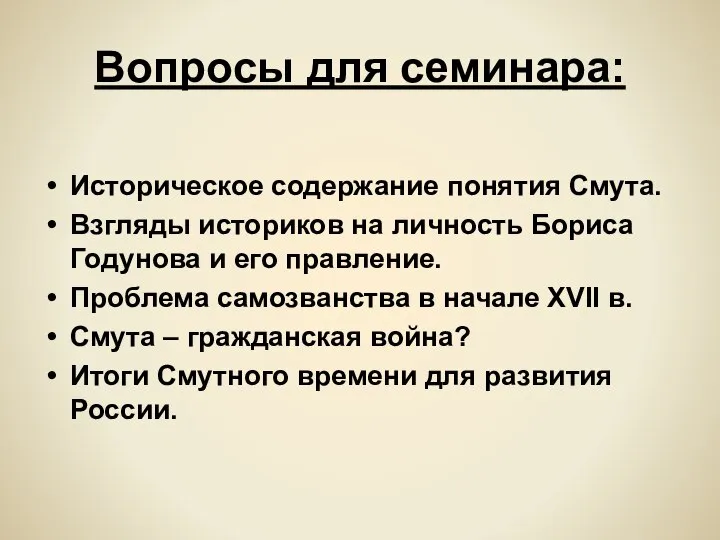 Вопросы для семинара: Историческое содержание понятия Смута. Взгляды историков на личность