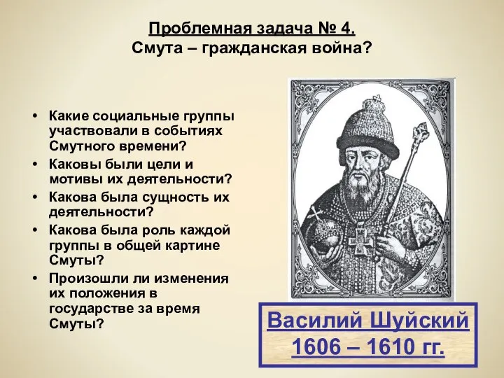 Проблемная задача № 4. Смута – гражданская война? Какие социальные группы