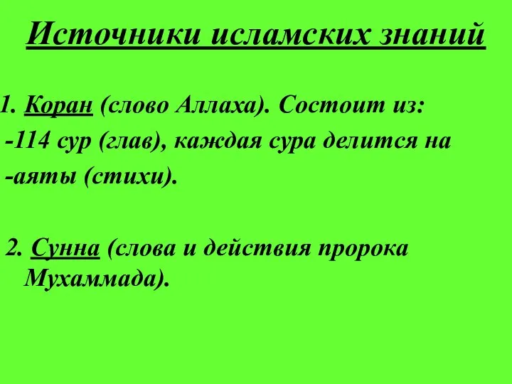 Источники исламских знаний Коран (слово Аллаха). Состоит из: -114 сур (глав),