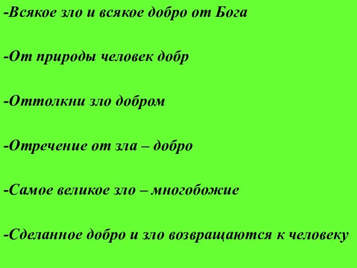 -Всякое зло и всякое добро от Бога -От природы человек добр