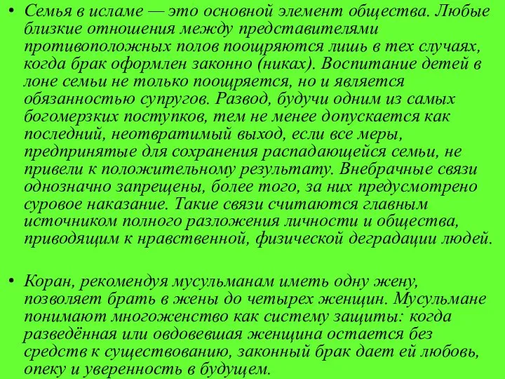 Семья в исламе — это основной элемент общества. Любые близкие отношения