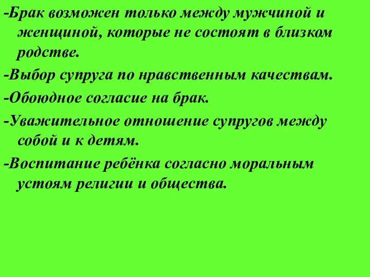 -Брак возможен только между мужчиной и женщиной, которые не состоят в