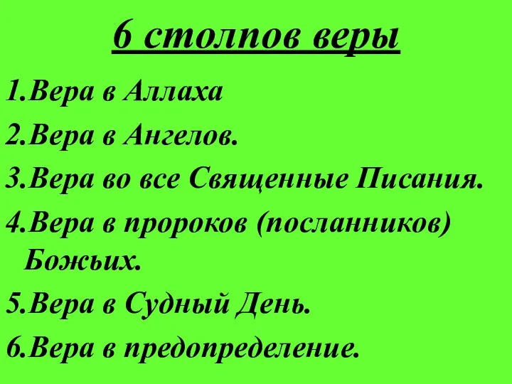 6 столпов веры 1.Вера в Аллаха 2.Вера в Ангелов. 3.Вера во