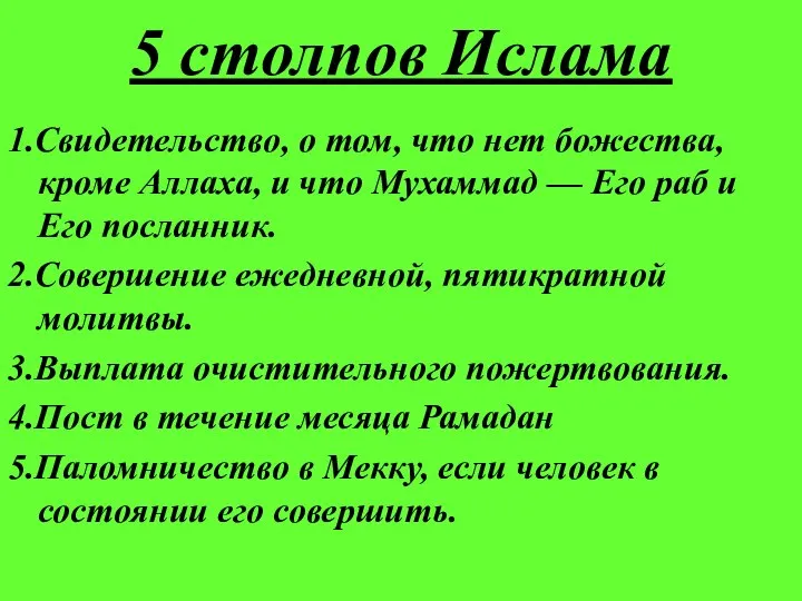 5 столпов Ислама 1.Свидетельство, о том, что нет божества, кроме Аллаха,