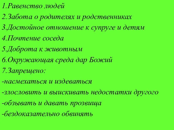 1.Равенство людей 2.Забота о родителях и родственниках 3.Достойное отношение к супруге