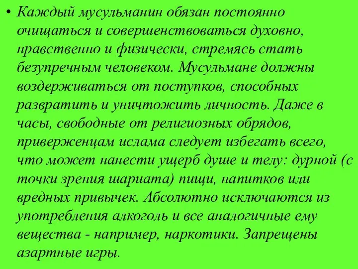 Каждый мусульманин обязан постоянно очищаться и совершенствоваться духовно, нравственно и физически,