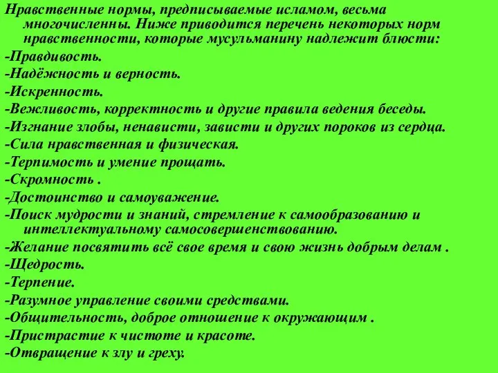 Нравственные нормы, предписываемые исламом, весьма многочисленны. Ниже приводится перечень некоторых норм