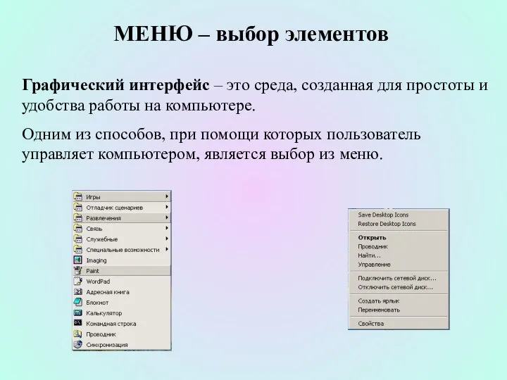 МЕНЮ – выбор элементов Графический интерфейс – это среда, созданная для