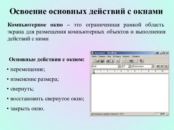 Освоение основных действий с окнами Компьютерное окно – это ограниченная рамкой