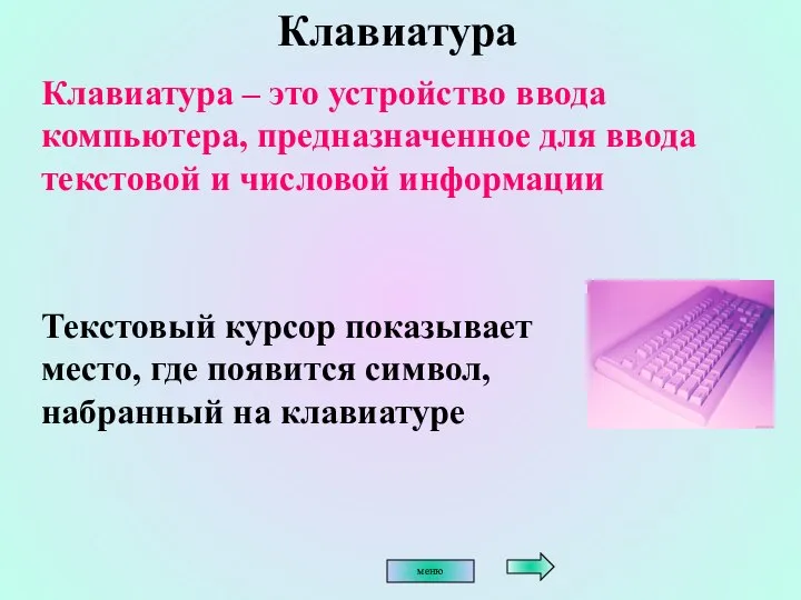 Клавиатура Клавиатура – это устройство ввода компьютера, предназначенное для ввода текстовой