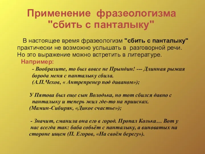 Применение фразеологизма "сбить с панталыку" В настоящее время фразеологизм "сбить с