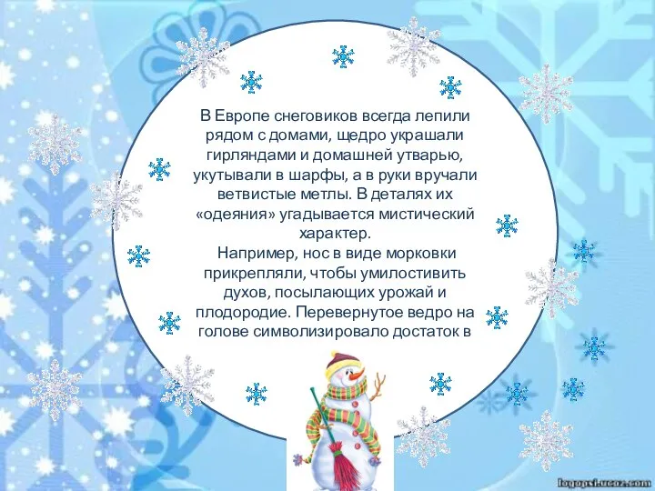 В Европе снеговиков всегда лепили рядом с домами, щедро украшали гирляндами