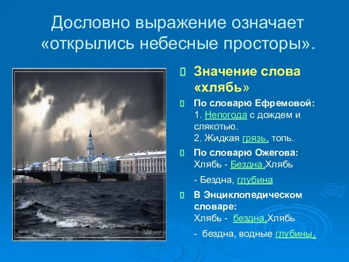 Дословно выражение означает «открылись небесные просторы». Значение слова «хлябь» По словарю