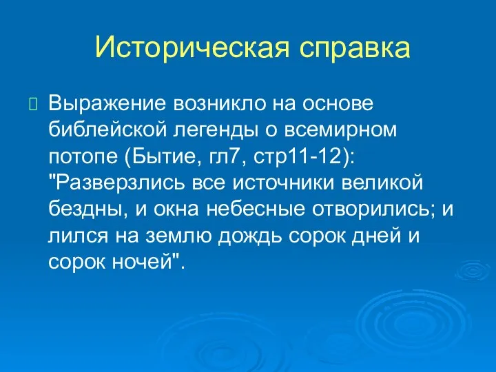 Историческая справка Выражение возникло на основе библейской легенды о всемирном потопе