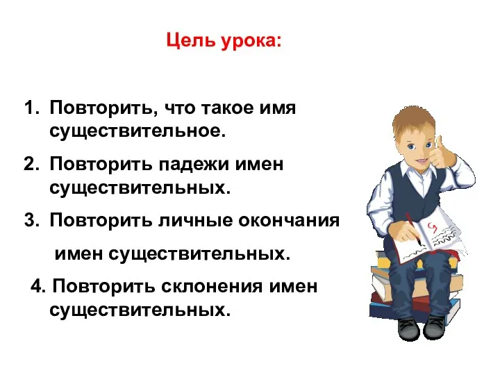 Повторить, что такое имя существительное. Повторить падежи имен существительных. Повторить личные