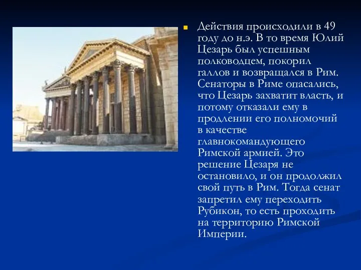 Действия происходили в 49 году до н.э. В то время Юлий