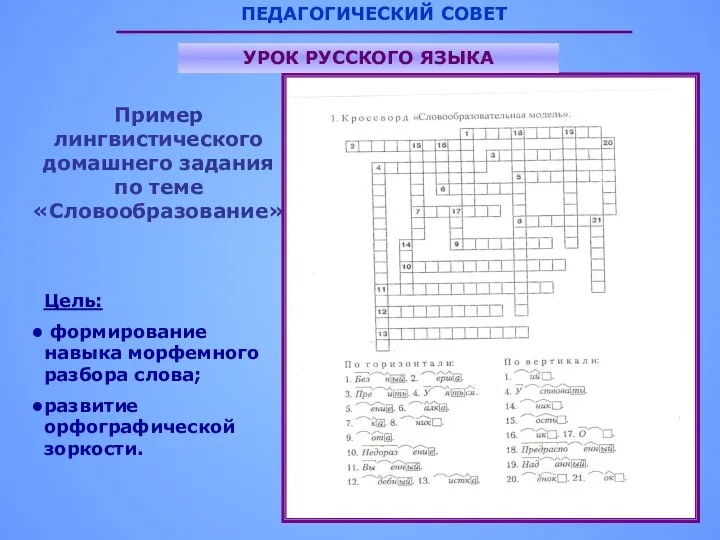 ПЕДАГОГИЧЕСКИЙ СОВЕТ УРОК РУССКОГО ЯЗЫКА Пример лингвистического домашнего задания по теме