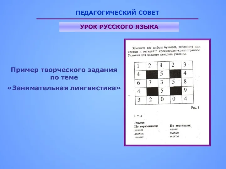 ПЕДАГОГИЧЕСКИЙ СОВЕТ УРОК РУССКОГО ЯЗЫКА Пример творческого задания по теме «Занимательная лингвистика»