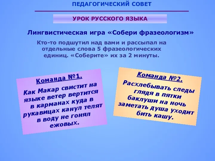 ПЕДАГОГИЧЕСКИЙ СОВЕТ УРОК РУССКОГО ЯЗЫКА Лингвистическая игра «Собери фразеологизм» Кто-то подшутил