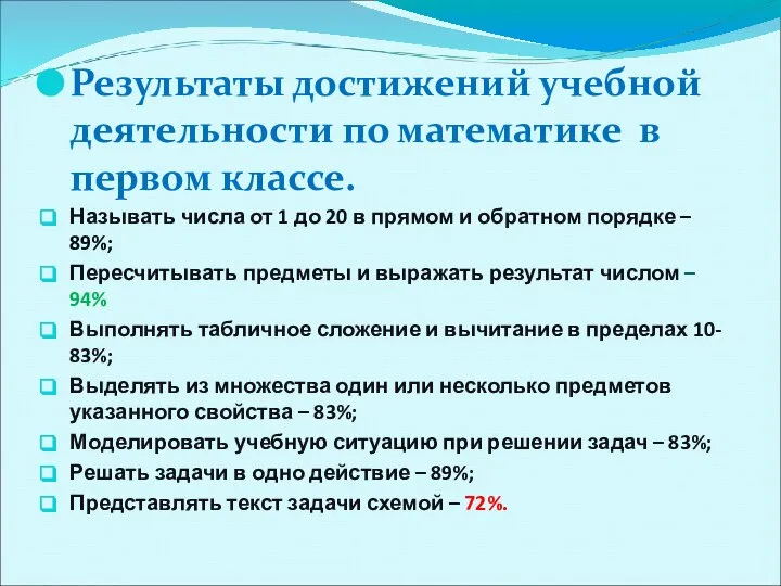 Результаты достижений учебной деятельности по математике в первом классе. Называть числа