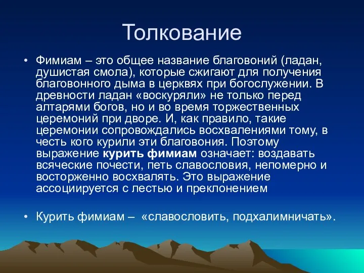 Толкование Фимиам – это общее название благовоний (ладан, душистая смола), которые