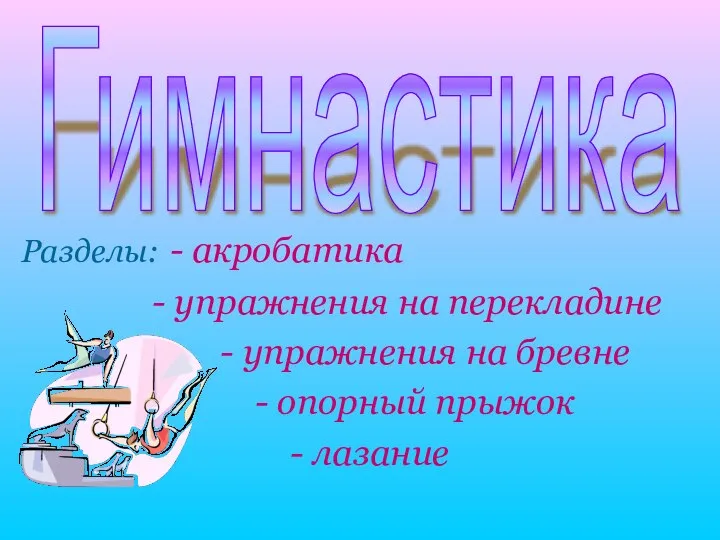 Разделы: - акробатика - упражнения на перекладине - упражнения на бревне