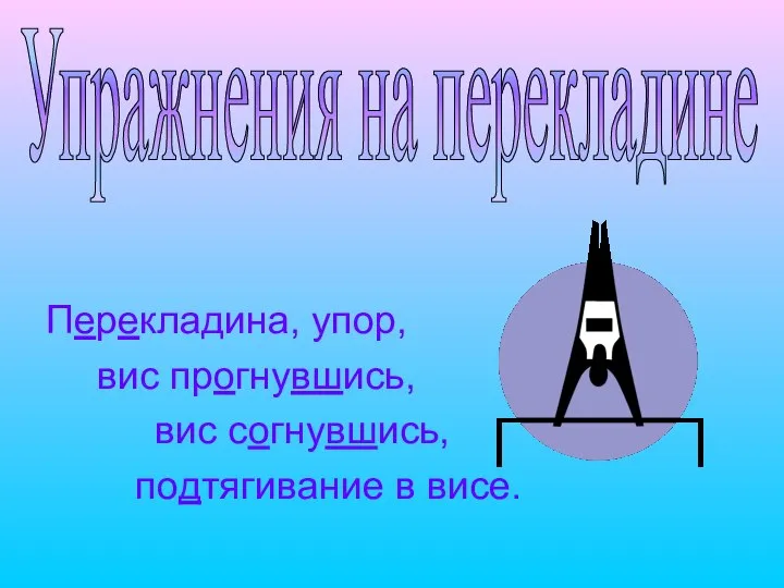 Перекладина, упор, вис прогнувшись, вис согнувшись, подтягивание в висе. Упражнения на перекладине