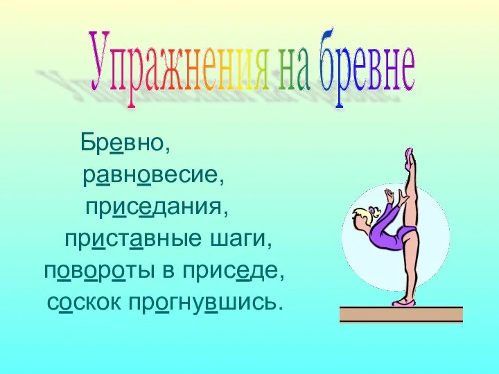 Бревно, равновесие, приседания, приставные шаги, повороты в приседе, соскок прогнувшись. Упражнения на бревне