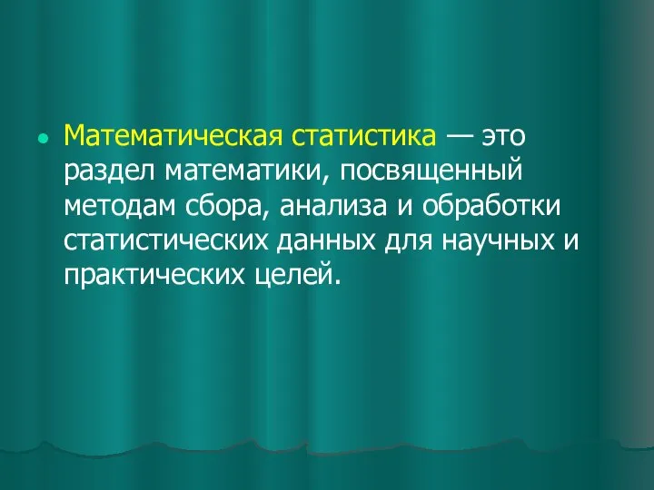 Математическая статистика — это раздел математики, посвященный методам сбора, анализа и