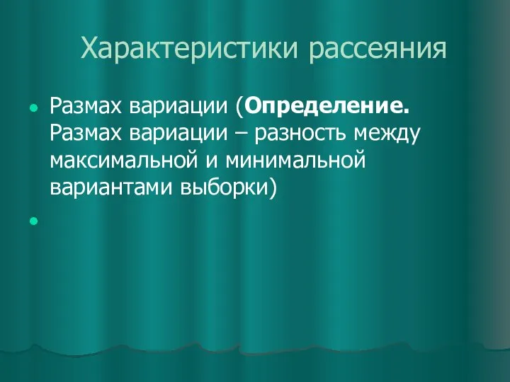 Характеристики рассеяния Размах вариации (Определение. Размах вариации – разность между максимальной и минимальной вариантами выборки)