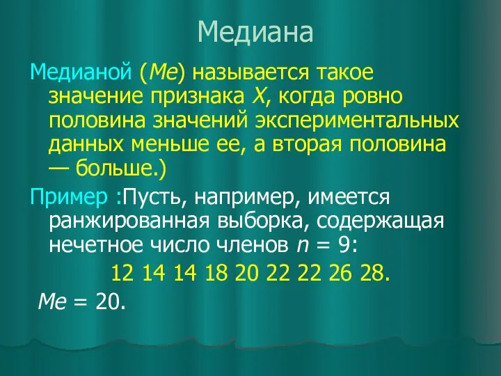 Медиана Медианой (Ме) называется такое значение признака X, когда ровно половина