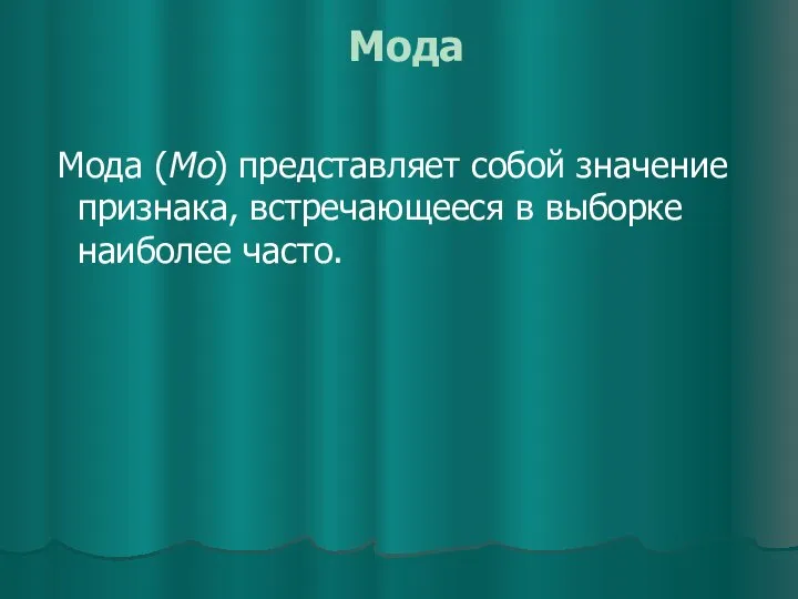 Мода Мода (Мо) представляет собой значение признака, встречающееся в выборке наиболее часто.