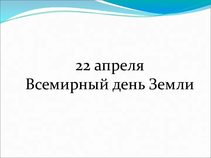 22 апреля Всемирный день Земли