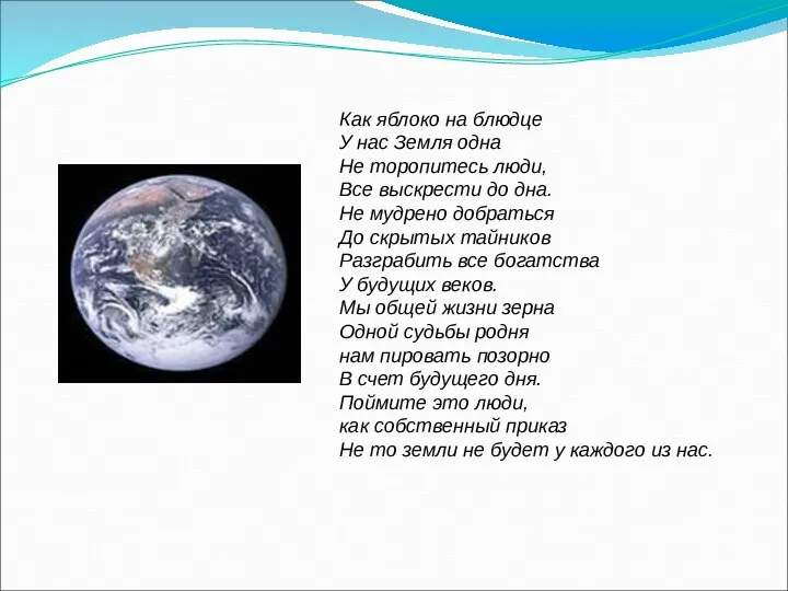 Как яблоко на блюдце У нас Земля одна Не торопитесь люди,
