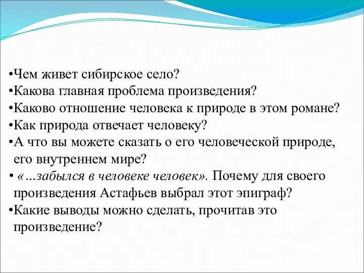 Чем живет сибирское село? Какова главная проблема произведения? Каково отношение человека