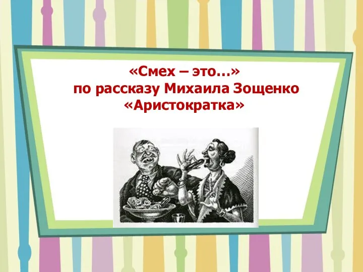 «Смех – это…» по рассказу Михаила Зощенко «Аристократка»