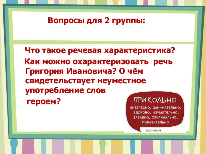 Вопросы для 2 группы: Что такое речевая характеристика? Как можно охарактеризовать